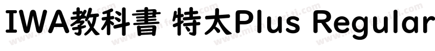 IWA教科書 特太Plus Regular字体转换
